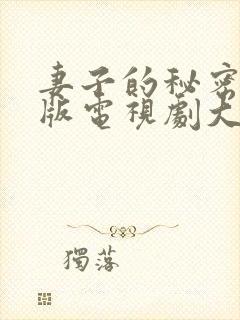 妻子的秘密免费版电视剧大全在线观看