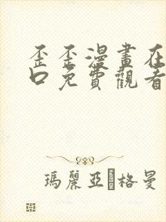 歪歪漫画在线入口免费观看