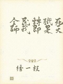 全民转职死灵法师我即是天灾漫画下拉式