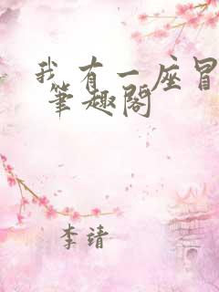 我有一座冒险屋 笔趣阁