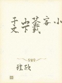 千山茶客小说全文下载