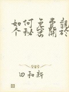 如何免费观看有个秘密关于你漫画