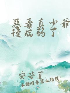 恶毒真少爷重生后病弱了