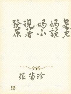 发现妈妈是小姐原著小说免费阅读