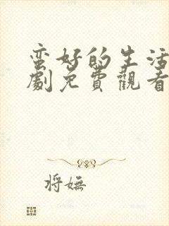 蛮好的生活电视剧免费观看全集