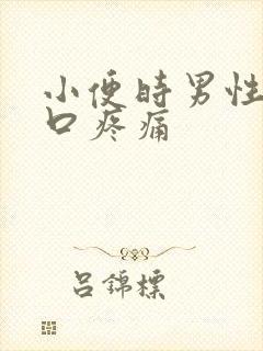 小便时男性尿道口疼痛