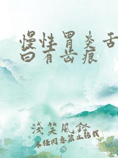 慢性胃炎舌苔发白有齿痕