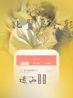 比翼鸟全彩漫画