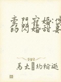 豪门宠婚:傅少的闪婚甜妻