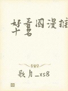 好看国漫推荐前十名