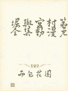 堀与宫村第一季全集动漫免费观看