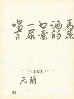 喝一口酒马上就有尿意的原因