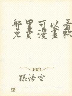 哪里可以看韩漫免费漫画软件