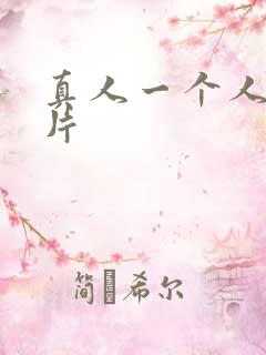 真人一个人看毛片