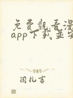 免费观看漫画的app下载并安装