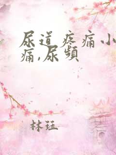 尿道疼痛小便刺痛,尿频