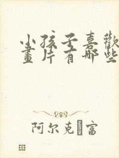 小孩子喜欢的动画片有哪些