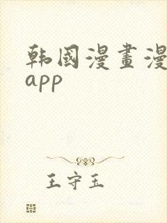 韩国漫画漫免费app