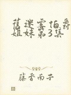 旧迷雾伯爵的六姐妹第3集