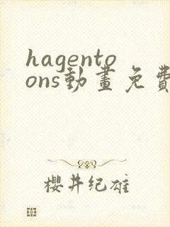 hagentoons动画免费观看最新章节