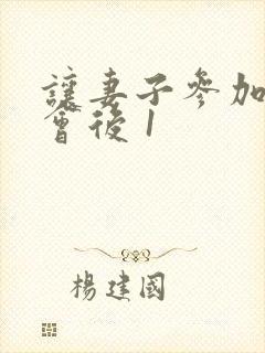 让妻子参加同学会后 1