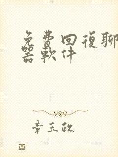 免费回复聊天神器软件