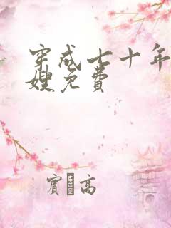 穿成七十年代军嫂免费