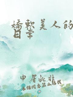 娇软美人的疼爱日常