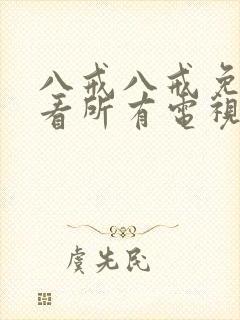 八戒八戒免费观看所有电视剧高清