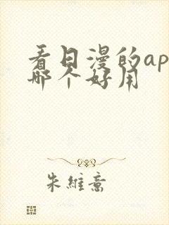 看日漫的app哪个好用