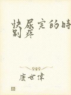 快尿完的时候特别疼