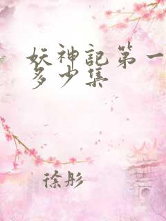 妖神记第一季有多少集