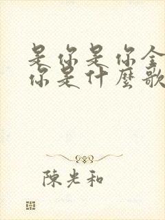 是你是你全都是你是什么歌