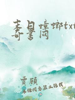 末日蟑螂txt奇书网