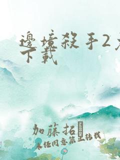 边境杀手2免费下载