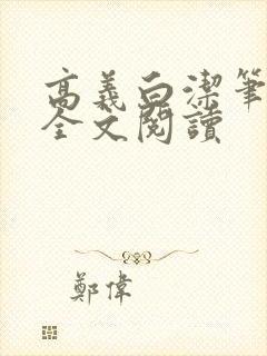 高义白洁笔趣阁全文阅读