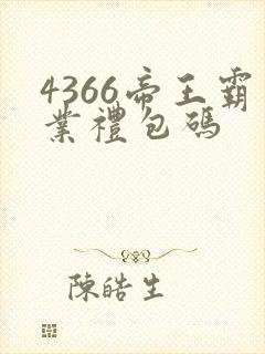 4366帝王霸业礼包码