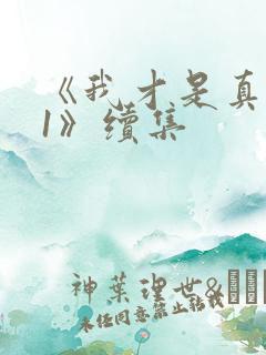 《我才是真千金1》续集