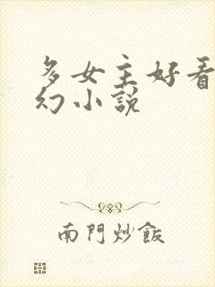 多女主好看的玄幻小说