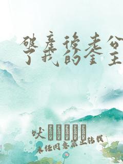 破产后老公成为了我的金主