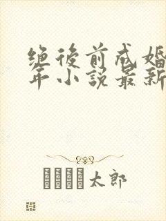 绝后前成婚李万年小说最新章节免费阅读