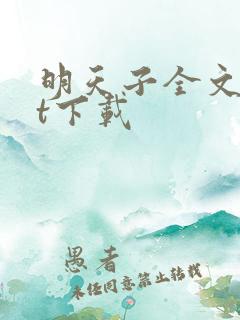 明天子全文txt下载