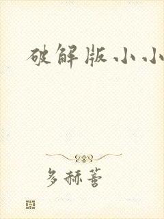 破解版小小勇者