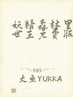 妖精森林里的救世主免费版观看