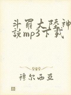 斗罗大陆神界传说mp3下载