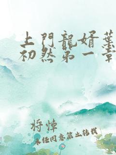 上门龙婿叶辰萧初然第一章