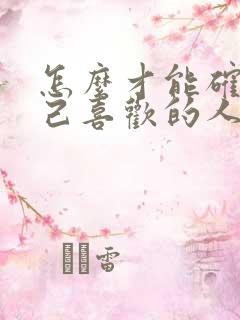 怎么才能确定自己喜欢的人喜不喜欢自己?