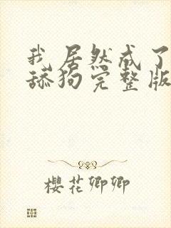 我居然成了反派舔狗完整版免费阅读