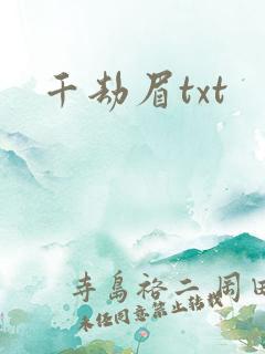 千劫眉txt