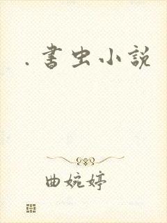 . 书虫小说